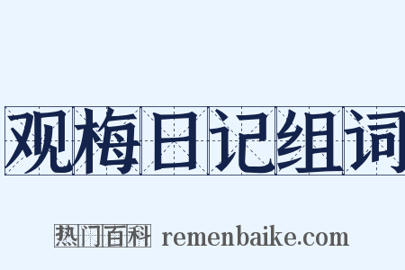 观梅日记组词是什么意思的图片